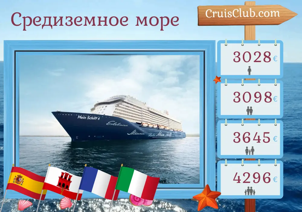 Круиз по Средиземному морю из Пальмы на корабле Mein Schiff 4 с посещением Испании, Гибралтара, Франции и Италии на 15 дней