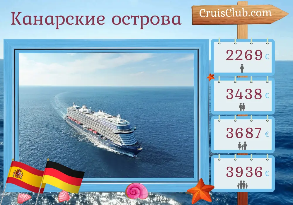 Круиз по Канарским островам из Санта-Крус-де-Тенерифе в Гамбург на борту судна Mein Schiff Relax с посещением Испании и Германии на 13 дней