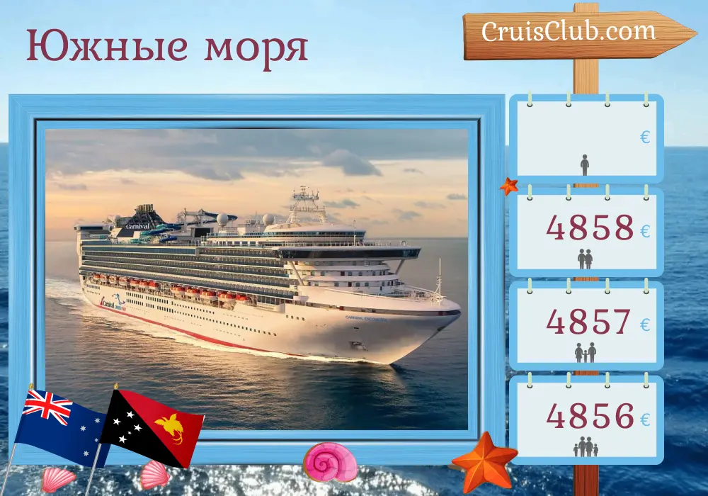 Круиз по Южно-тихоокеанскому региону от Брисбена на борту судна Carnival Encounter с посещением Австралии и Папуа-Новой Гвинеи на 9 дней
