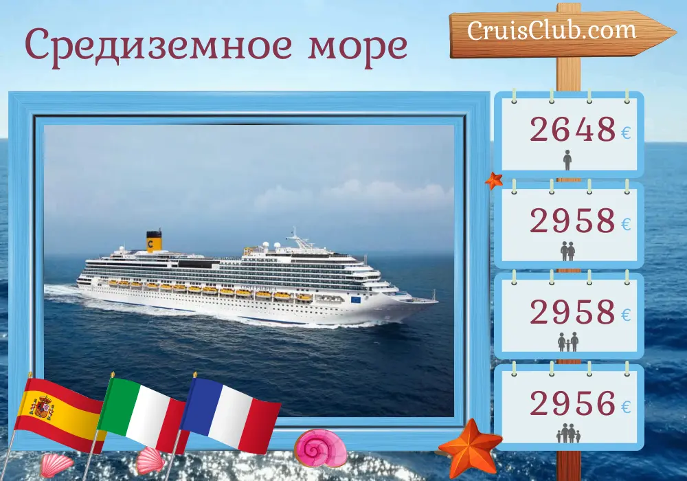 Круиз по Средиземноморью из Валенсии в Аликанте на борту судна Costa Pacifica с посещением Испании, Италии и Франции на 10 дней