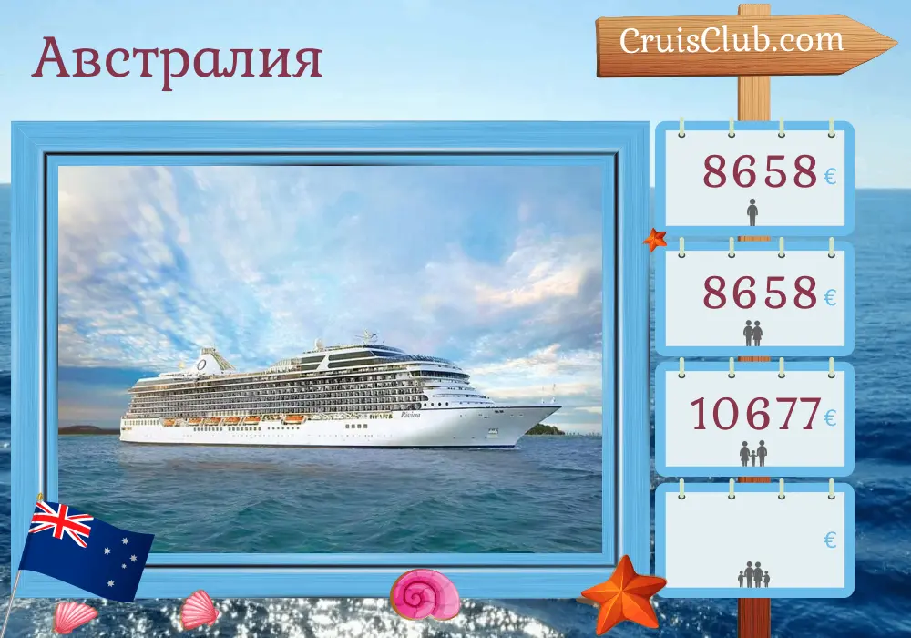 Круиз в Австралию из Беноа в Сидней на борту судна Oceania Riviera c посещением Индонезии и Австралии на 17 дней