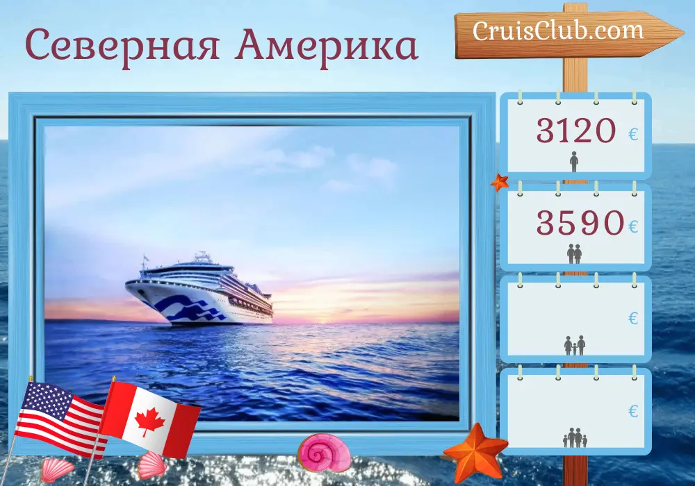 Круиз по Северной Америке из Бостона в Квебек на борту судна Sapphire Princess с посещением США и Канады на 11 дней