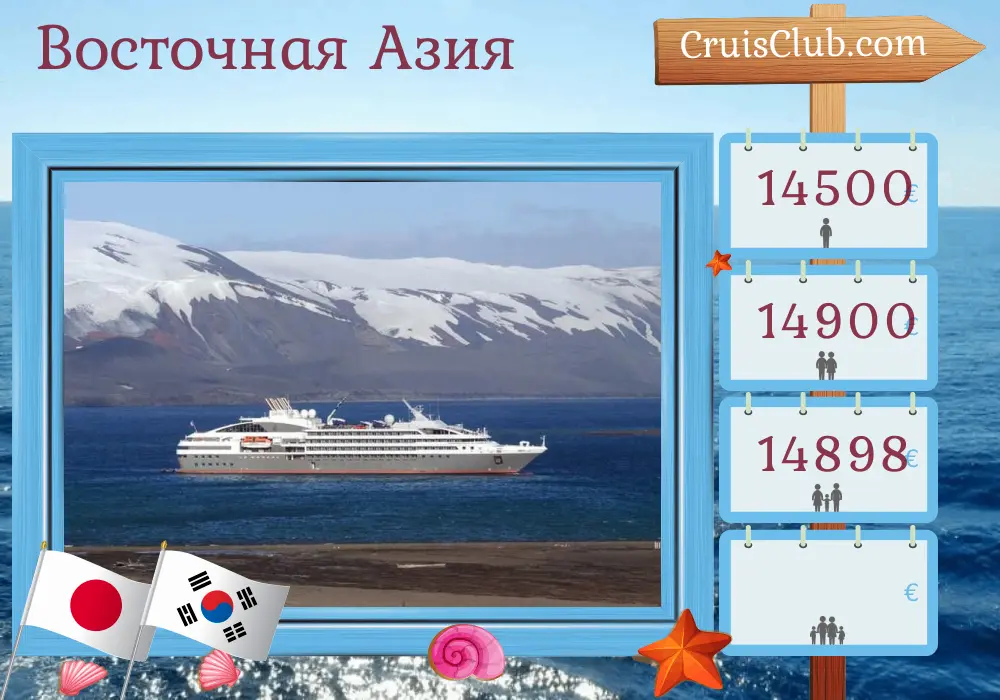Круиз по Восточной Азии из Осаки в Пусан на борту судна Le Soléal с посещением Японии и Южной Кореи на 9 дней