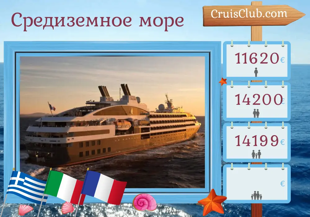 Круиз по Средиземноморью от Афин до Ниццы на борту судна Le Boréal с посещением Греции, Италии и Франции на 13 дней