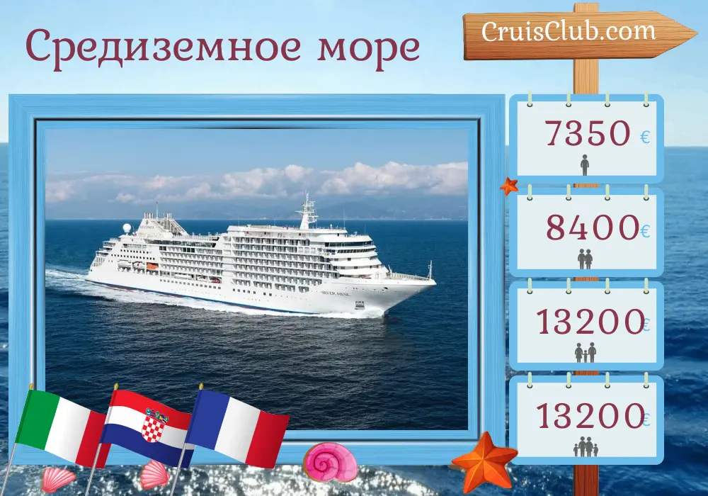 Круиз по Средиземноморью от Венеции до Чивитавеккьи на борту судна Silver Muse с посещением Италии, Хорватии и Франции на 11 дней
