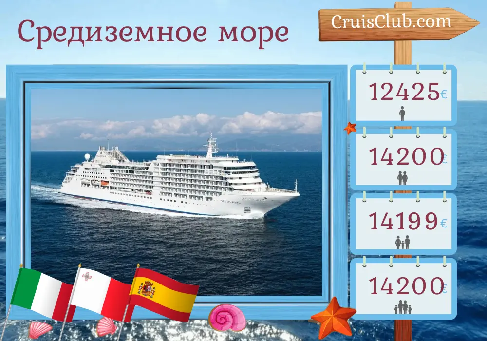 Круиз по Средиземному морю из Чивитавеккьи в Барселону на корабле Silver Muse с посещением Италии, Мальты, Туниса и Испании продолжительностью 11 дней