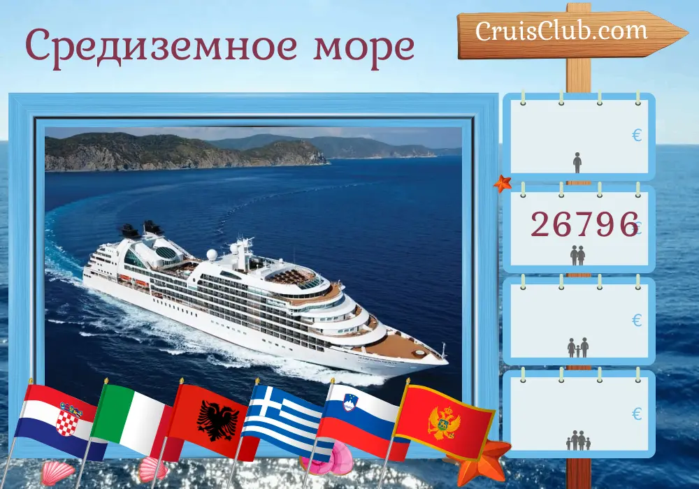 Круиз по Средиземноморью от Дубровника до Пирея на борту судна Seabourn Quest с посещением Хорватии, Италии, Албании, Греции, Словении и Черногории на 22 дня