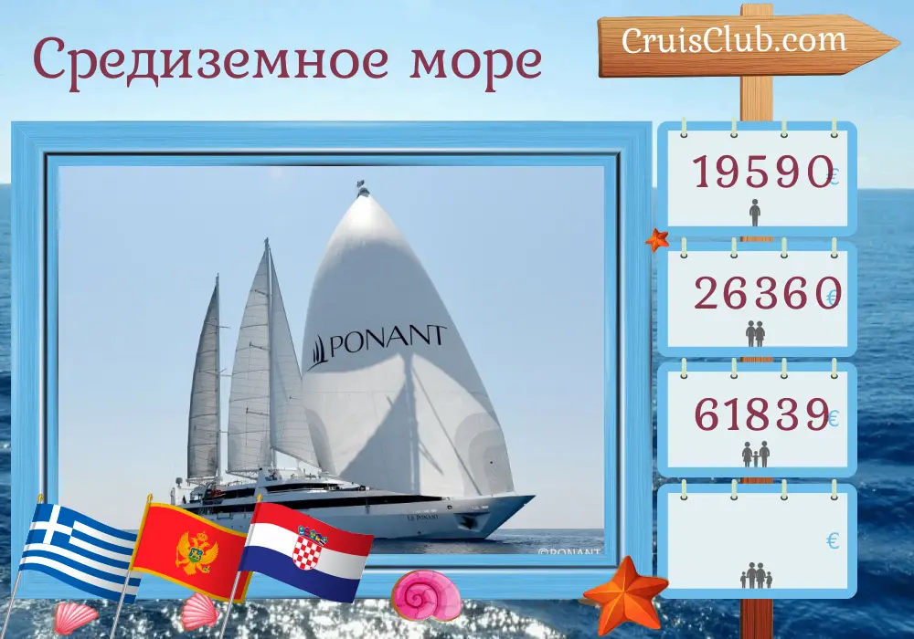 Круиз по Средиземному морю от Лаврио до Дубровника на борту судна Le Ponant с посещениями Греции, Черногории и Хорватии на 8 дней