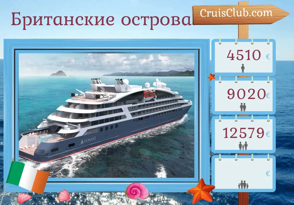 Круиз по Британским островам из Дублина на борту судна Le Lapérouse с посещениями Ирландии и Острова Мэн на 8 дней