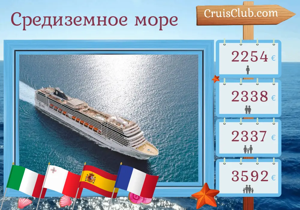 Круиз по Средиземноморью из Неаполя на корабле MSC Magnifica с посещением Италии, Мальты, Испании и Франции на 8 дней