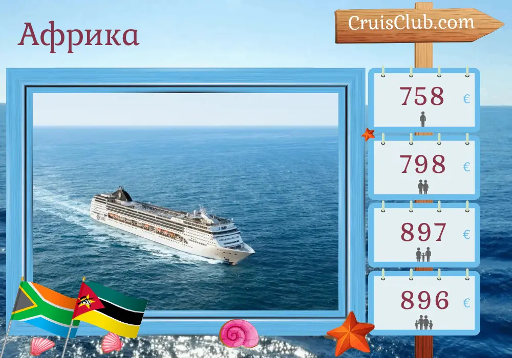 Круиз в Африке из Дурбана на борту судна MSC Opera с посещением Южной Африки и Мозамбика на 5 дней