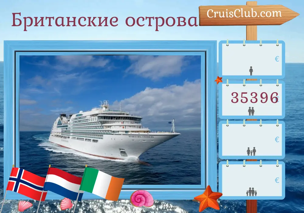 Круиз по Британским островам с отправлением из Довера на корабле Seabourn Ovation с посещением Норвегии, Нидерландов, Ирландии и Острова Мэн в течение 29 дней