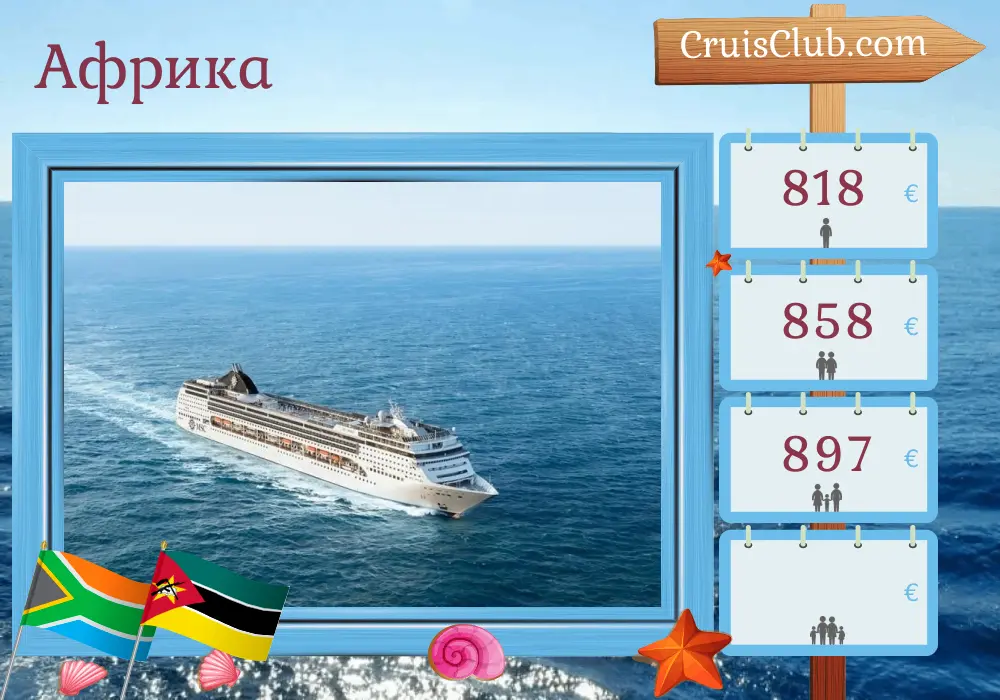 Круиз в Африке из Дурбана на борту судна MSC Opera с посещением Южной Африки и Мозамбика на 5 дней