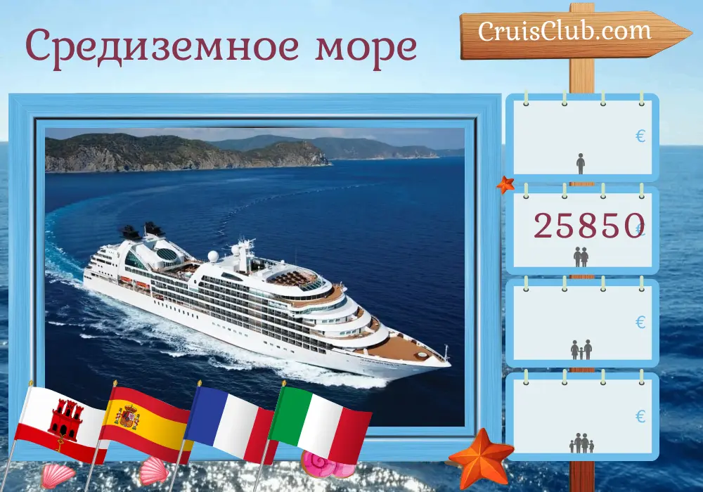 Круиз в Средиземноморье из Лиссабона в Геную на корабле Seabourn Quest с заходами в Гибралтар, Испанию, Францию и Италию на 11 дней