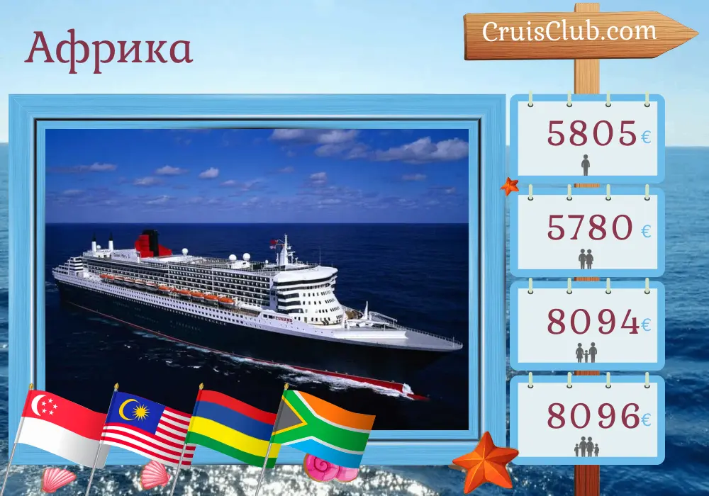 Круиз через Африку из Сингапура в Кейптаун на борту судна Queen Mary 2 с остановками в Сингапуре, Малайзии, Маврикии и Южной Африке на 17 дней