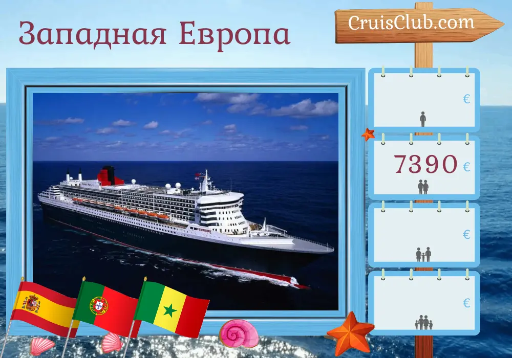 Круиз по Западной Европе из Саутгемптона на борту корабля Queen Mary 2 с посещениями Испании, Португалии и Сенегала на 22 дня