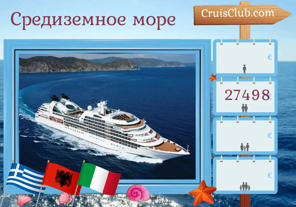 Круиз по Средиземноморью из Пирея в Чивитавеккью на борту судна Seabourn Quest с посещениями Греции, Турции, Албании и Италии на 22 дня