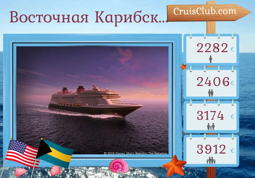 Круиз по Восточным Карибам с Форт-Лодердейла на борту судна Disney Destiny с посещениями США и Багамских островов на 5 дней
