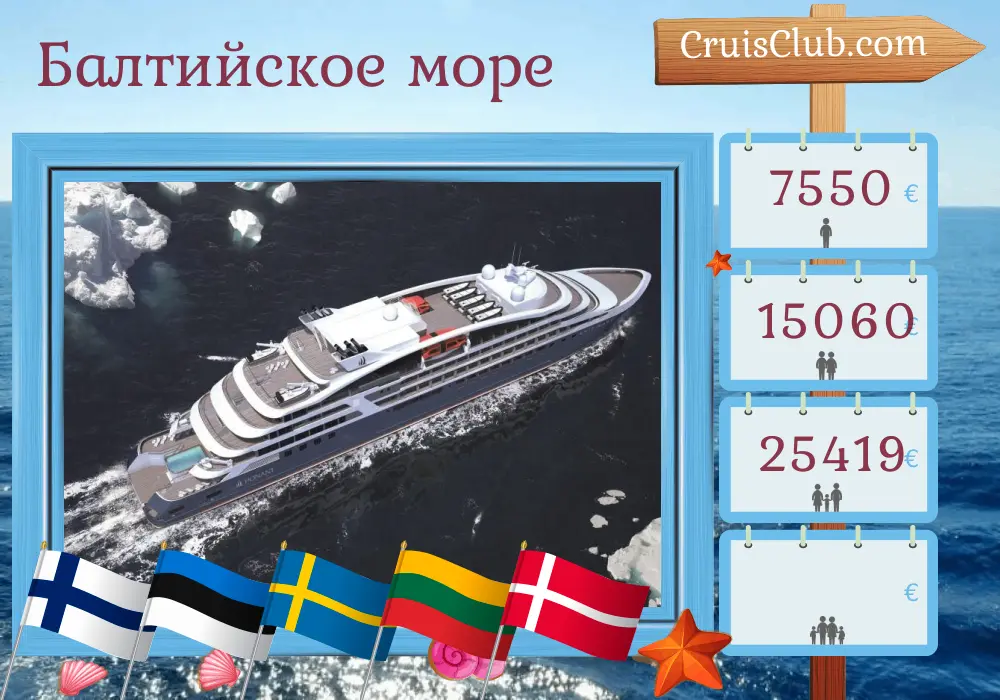 Круиз по Балтийскому морю от Хельсинки до Копенгагена на борту судна Ле Шамплен с посещением Финляндии, Эстонии, Швеции, Литвы, Польши и Дании на 8 дней