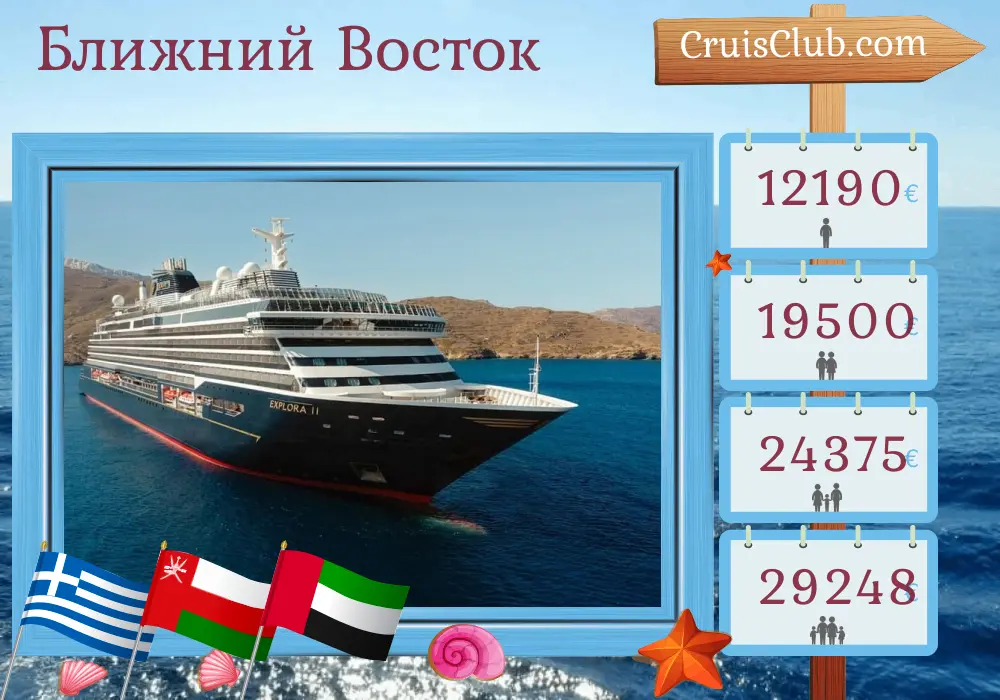 Круиз по Ближнему Востоку из Пирея в Дубай на борту судна EXPLORA II с посещением Греции, Египта, Саудовской Аравии, Омана и Объединенных Арабских Эмиратов на 16 дней