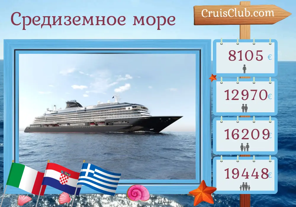 Круиз по Средиземноморью от Фузины до Пирея на борту судна EXPLORA I с посещением Италии, Хорватии, Греции и Турции на 12 дней