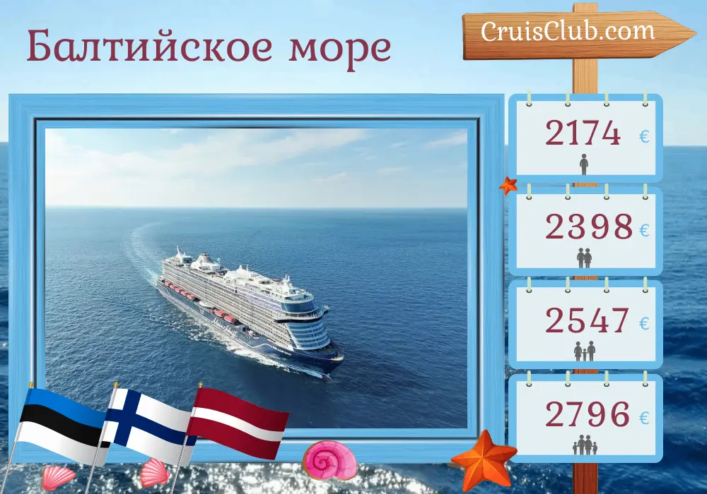 Балтийский круиз из Киля на корабле Mein Schiff Relax с посещением Эстонии, Финляндии и Латвии на 8 дней