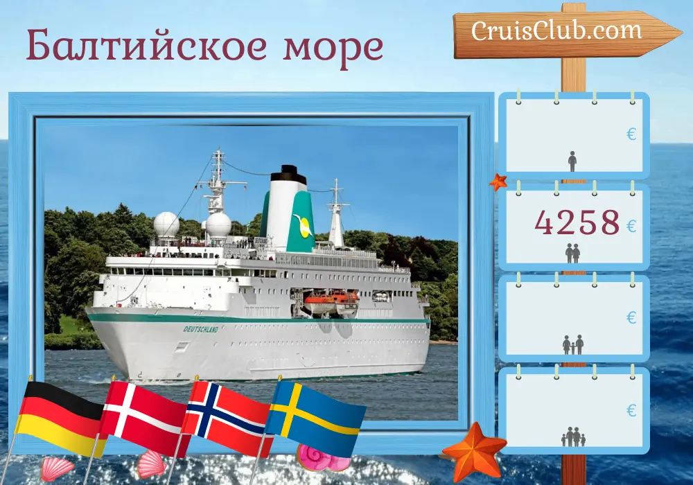 Круиз по Балтийскому морю из Куксхафена в Киль на борту судна MS Deutschland с посещением Германии, Дании, Норвегии и Швеции на 11 дней