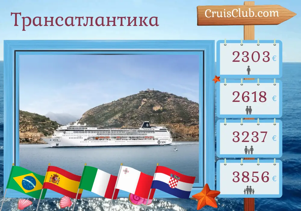 Круиз по Трансатлантике от Сантоса до Маргера на борту судна MSC Armonia с посещением Бразилии, Испании, Марокко, Италии, Мальты и Хорватии в течение 22 дней
