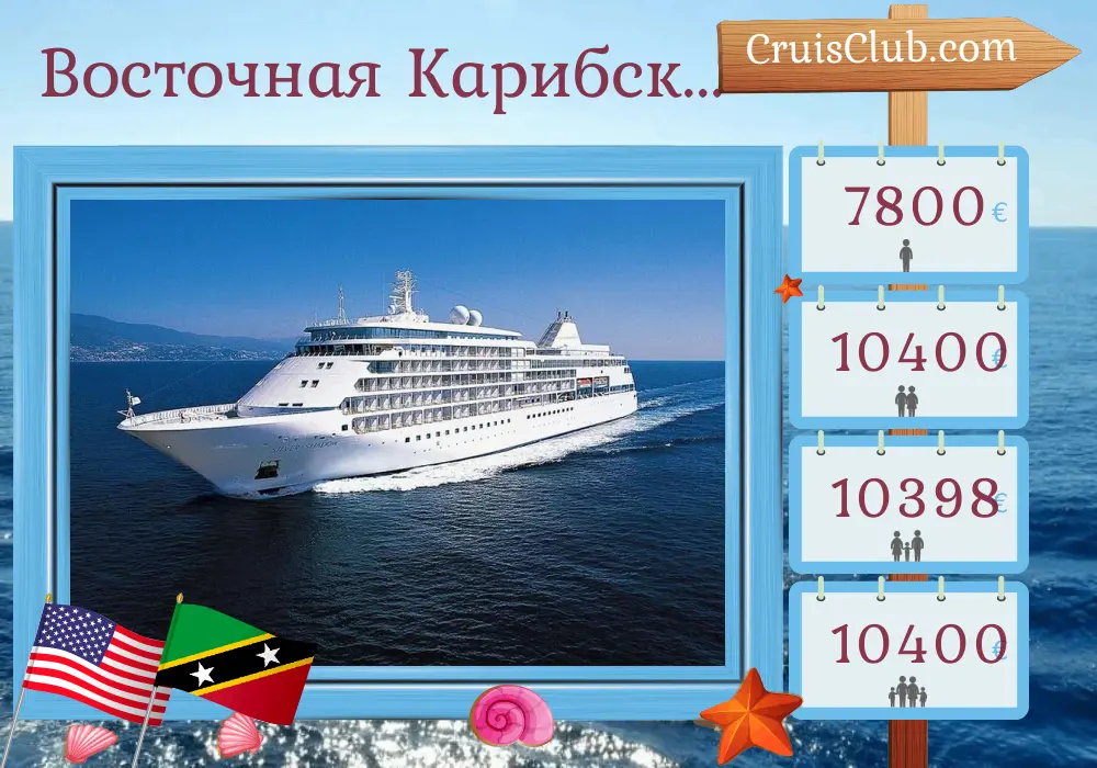 Круиз по Восточным Карибским островам из Майами на борту судна Silver Shadow с посещениями США, Пуэрто-Рико, Сен-Бартельми, Сент-Китс и Невиса и Британских Виргинских островов на 11 дней