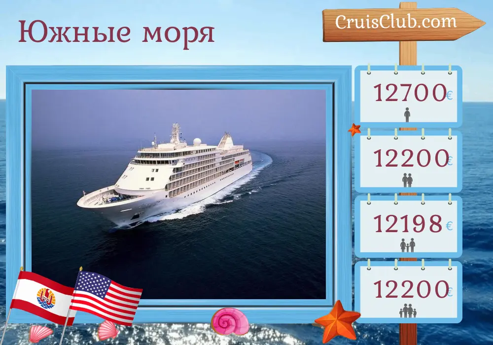 Круиз по Южному Тихому океану из Папете в Гонолулу на корабле Silver Whisper с посещением Французской Полинезии и США на 15 дней