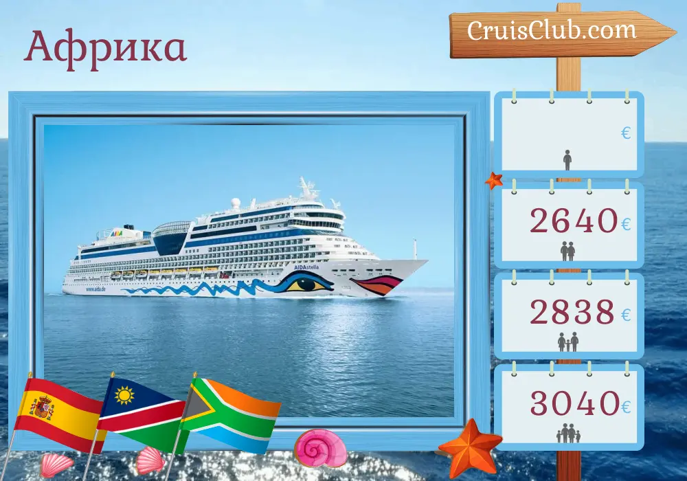 Круиз по Африке от Пальмы до Кейптауна на корабле AIDAstella с посещениями Испании, Намибии и Южно-Африканской Республики на 20 дней