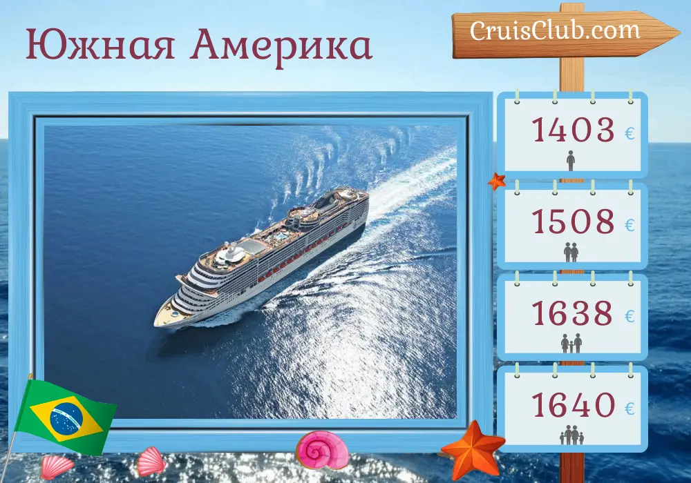 Круиз по Южной Америке из Сант-Ошен на корабле MSC Preziosa с посещением Бразилии, Уругвая и Аргентины на 8 дней