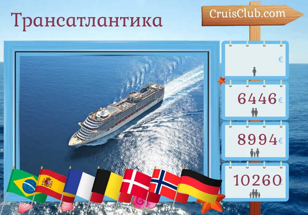 Круиз по Трансатлантике от Сент-Томаса до Гамбурга на борту лайнера MSC Preziosa с остановками в Бразилии, Испании, Франции, Бельгии, Дании, Норвегии и Германии на 25 дней