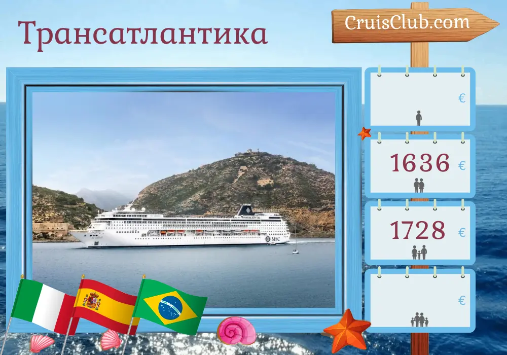 Круиз по трансатлантике из Чивитавеккьи в Сальвадор на борту судна MSC Armonia с посещением Италии, Испании, Марокко и Бразилии на 14 дней