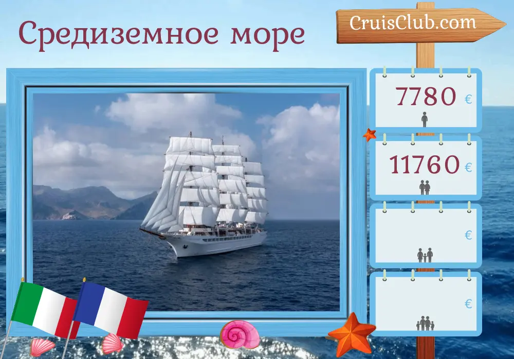 Круиз по Средиземноморью из Ольвии на борту корабля Sea Cloud Spirit с посещением Италии и Франции на 9 дней