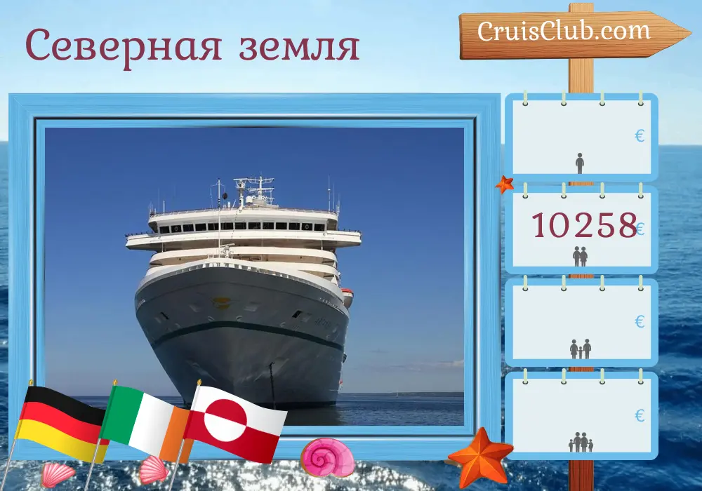 Kreuzfahrt im Norden ab Hamburg an Bord des Schiffes Artania mit Besuchen in Deutschland, Irland und Grönland für 25 Tage
