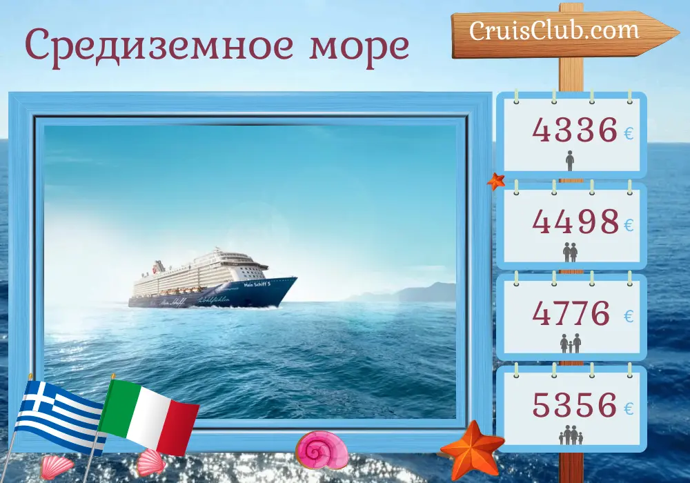 Круиз по Средиземноморью из Ираклиона на борту судна Mein Schiff 5 с посещением Греции, Италии и Египта на 15 дней