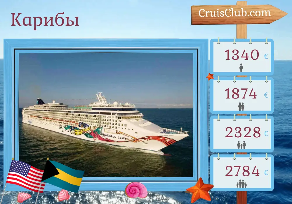 Круиз по Карибскому морю из Майами на борту судна Norwegian Jewel с посещениями США и Багамы на 6 дней