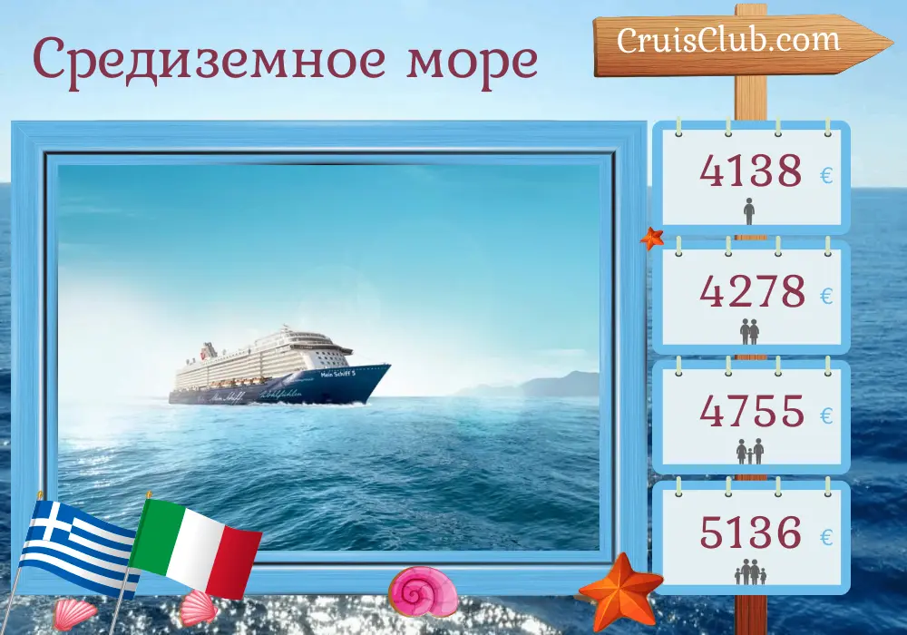 Круиз по Средиземноморью из Ираклиона на борту судна Mein Schiff 5 с посещением Греции, Италии и Турции на 15 дней