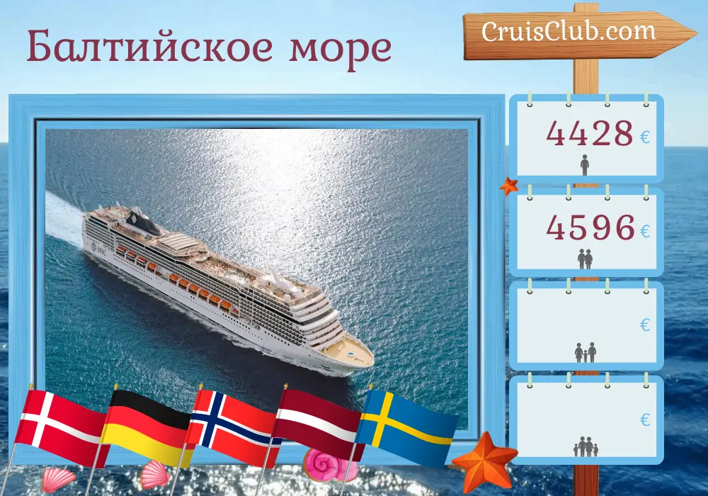 Круиз по Балтийскому морю из Копенгагена на борту судна MSC Magnifica с посещениями Дании, Германии, Норвегии, Латвии и Швеции на 15 дней