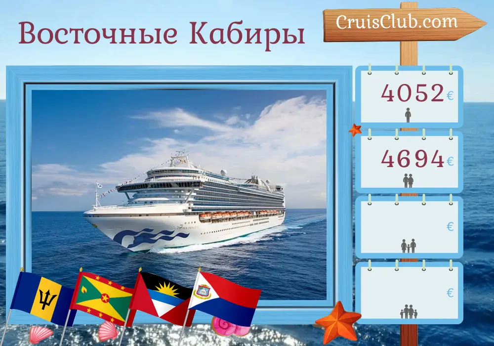 Круиз по Восточной Карибской морской зоне из Сент-Джона на судне Crown Princess с посещением Пуэрто-Рико, Барбадоса и Гренады на 15 дней