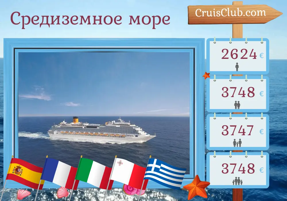 Круиз по Средиземноморью из Барселоны в Пирей на борту судна Costa Fascinosa с посещением Испании, Франции, Италии, Туниса, Мальты и Греции на 13 дней
