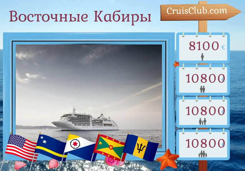 Круиз в Восточном Карибском море из Майами в Бриджтаун на борту судна Silver Spirit с посещением США, Пуэрто-Рико, Сен-Бартелеми, Кюрасао, Гренады, Сент-Винсент и Гренадин, и Барбадоса в течение 13 дней