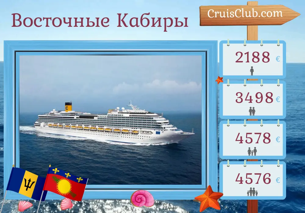Круиз по Восточной Карибии из Ла-Романы на борту судна Costa Pacifica с посещениями Барбадоса и Гваделупы на 8 дней