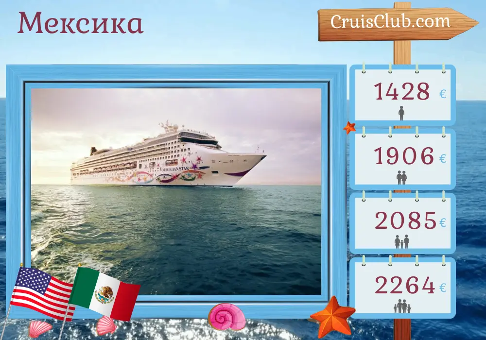 Круиз в Мексику из Сан-Диего на судне Norwegian Star с посещением США и Мексики на 8 дней