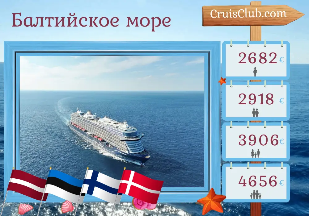 Круиз по Балтийскому морю из Кила на корабле Mein Schiff Relax с посещениями Польши, Латвии, Эстонии, Финляндии и Дании на 11 дней