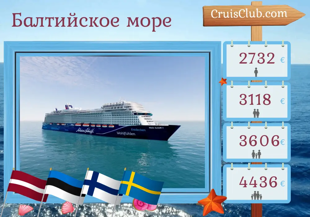 Круиз по Балтийскому морю из Киля на борту корабля Mein Schiff 7 с посещением Латвии, Эстонии, Финляндии и Швеции на 8 дней