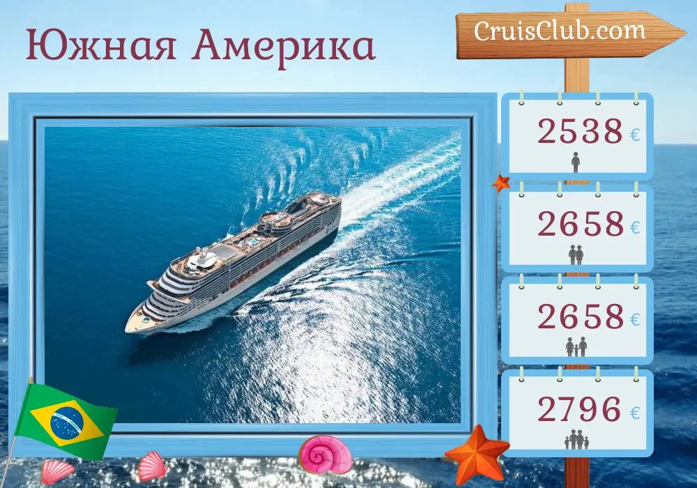 Круиз по Южной Америке из Буэнос-Айреса на борту круизного судна MSC Fantasia с посещениями Аргентины, Бразилии и Уругвая на 9 дней