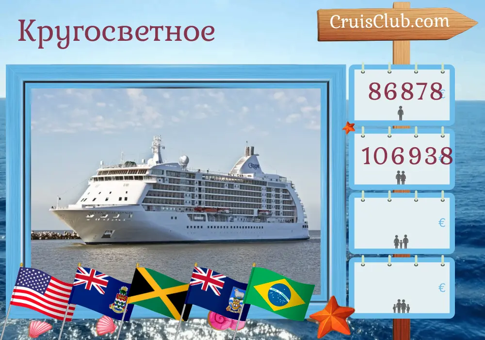 Круиз по миру от Майами на корабле Seven Seas Voyager с посещениями США, Каймановы острова, Ямайку, Колумбию, Коста-Рику, Панаму, Эквадор, Перу, Чили, Фолклендские острова, Аргентину, Уругвай и Бразилию на 66 дней