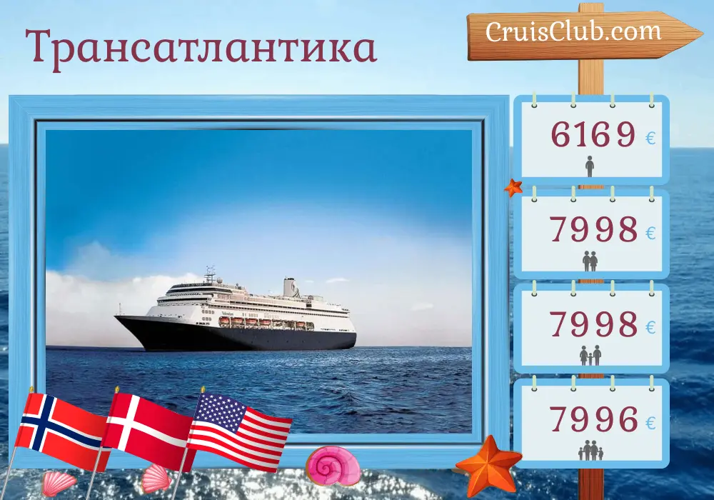 Круиз по Трансатлантике из Роттердама во Форт-Лодердейл на борту судна Volendam с посещением Норвегии, Дании, Пуэрто-Рико и США на 20 дней